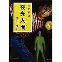Amazon.co.jp: ([え]2-19)夜光人間 江戸川乱歩・少年探偵19